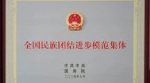 以国之名褒奖！我校获党中央、国务院“全国民族团结进步模范集体”表彰