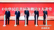 《中华民族共同体概论》大讲堂正式启动