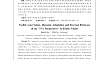 贵州民族大学中华民族共同体研究中心副主任肖锐教授在《贵州师范学院学报》上发表文章