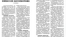 《中国统一战线》杂志刊文：发挥民族文化优势 推进中华民族共同体建设