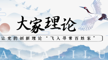 着力构筑中华民族共有精神家园