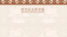 郝亚明，邱龙云 || “五个共同”中华民族历史观的话语分析