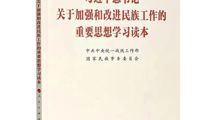 《习近平总书记关于加强和改进民族工作的重要思想学习读本》出版发行