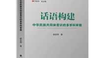 贵州民族大学中华民族共同体研究中心常务副主任郝亚明教授著作《话语构建：中华民族共同体意识的多学科审视》出版发行