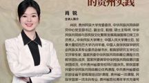 “铸牢向黔看·专家进课堂”铸牢中华民族共同体意识教育系列讲座 | 肖锐：铸牢中华民族共同体意识教育的贵州实践