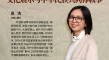 "铸牢向黔看·专家进课堂"铸牢中华民族共同体意识教育系列讲座 | 吴洁：文化展示与中华民族共同体叙事