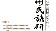 贵州民族大学中华民族共同体研究中心吕超教授在《贵州民族研究》上发表文章