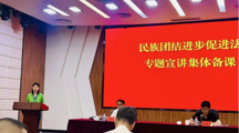 肖锐教授应邀参加国家民委民族团结进步促进法专题宣讲集体备课会