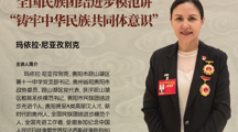 "铸牢向黔看·专家进课堂"铸牢中华民族共同体意识教育系列讲座 | 玛依拉·尼亚孜别克：全国民族团结进步模范讲“铸牢中华民族共同体意识”