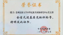 喜报|贵州民族大学中华民族共同体研究中心党支部荣获“全省先进基层党组织”表彰、肖锐同志荣获“贵州省委教育工委优秀共产党员”表彰